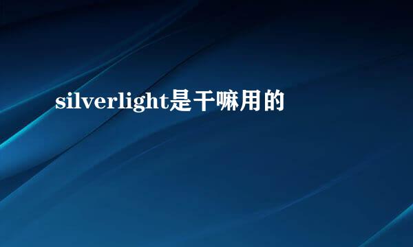 silverlight是干嘛用的