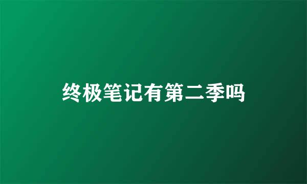 终极笔记有第二季吗