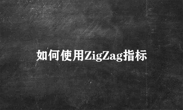 如何使用ZigZag指标