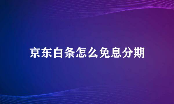 京东白条怎么免息分期