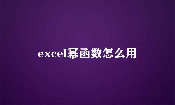 excel幂函数怎么用