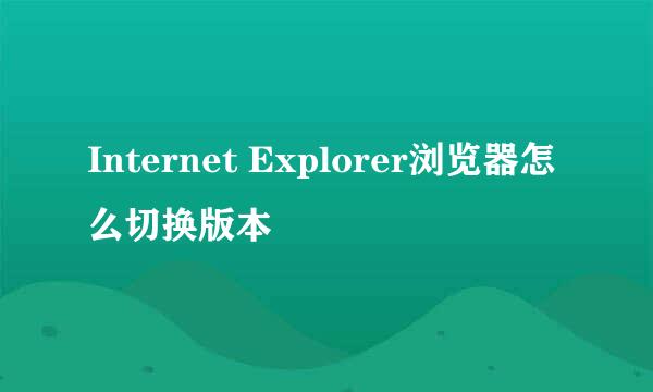 Internet Explorer浏览器怎么切换版本