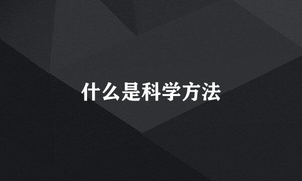 什么是科学方法