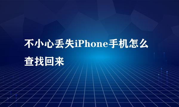 不小心丢失iPhone手机怎么查找回来