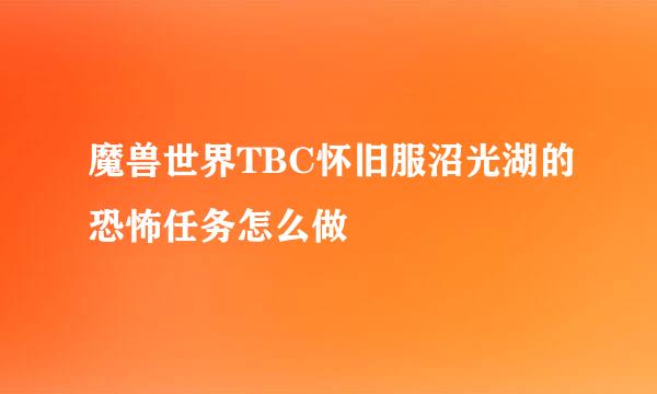 魔兽世界TBC怀旧服沼光湖的恐怖任务怎么做