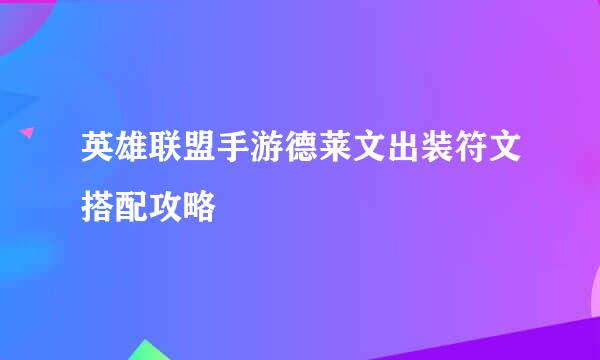 英雄联盟手游德莱文出装符文搭配攻略