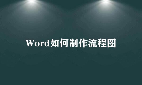 Word如何制作流程图