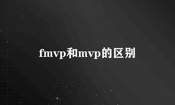 fmvp和mvp的区别