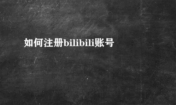 如何注册bilibili账号