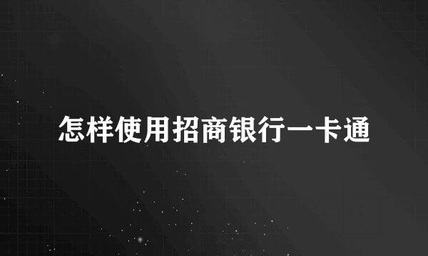 怎样使用招商银行一卡通