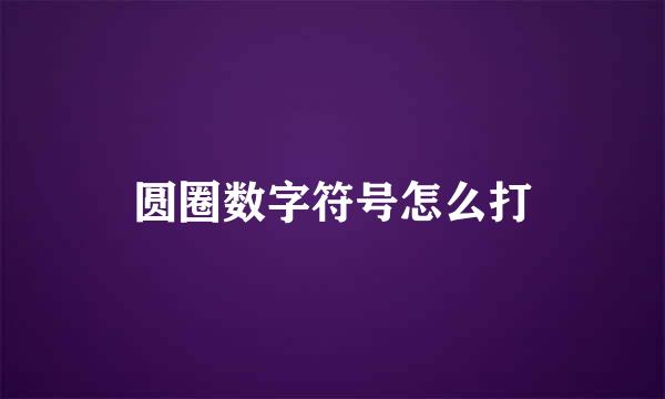 圆圈数字符号怎么打