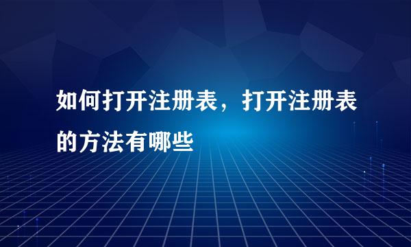 如何打开注册表，打开注册表的方法有哪些