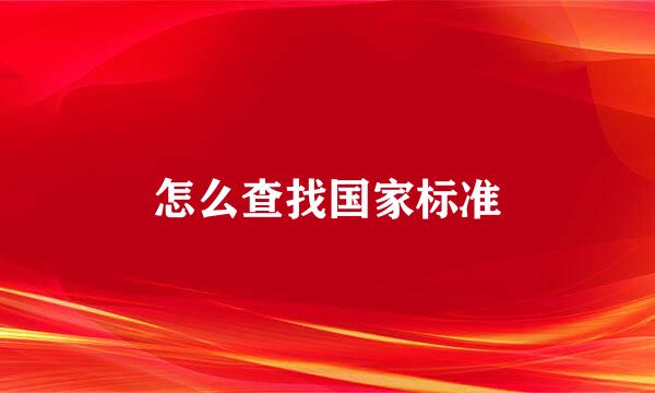 怎么查找国家标准