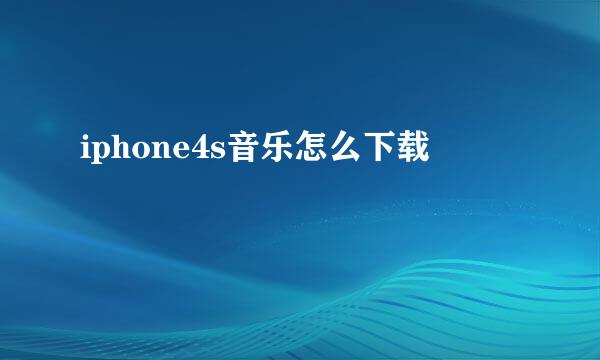 iphone4s音乐怎么下载