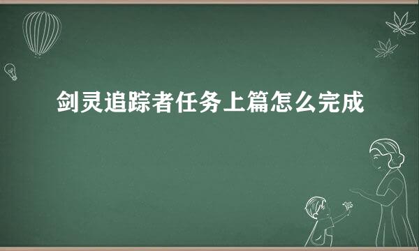 剑灵追踪者任务上篇怎么完成