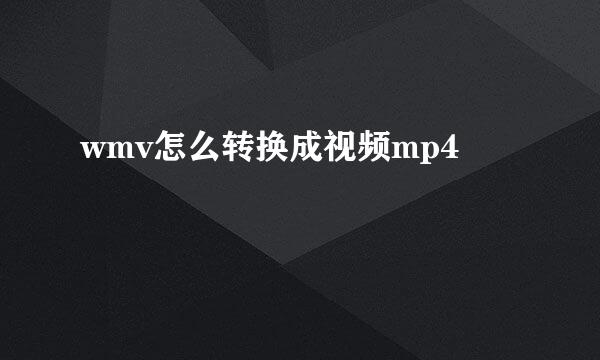 wmv怎么转换成视频mp4