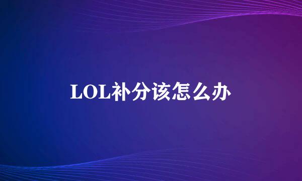 LOL补分该怎么办