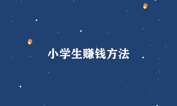 小学生赚钱方法