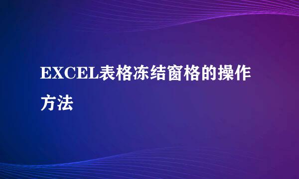 EXCEL表格冻结窗格的操作方法