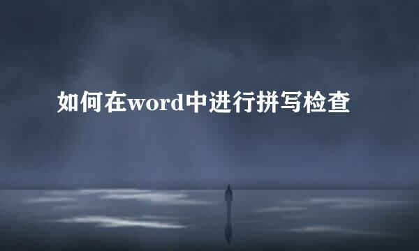 如何在word中进行拼写检查