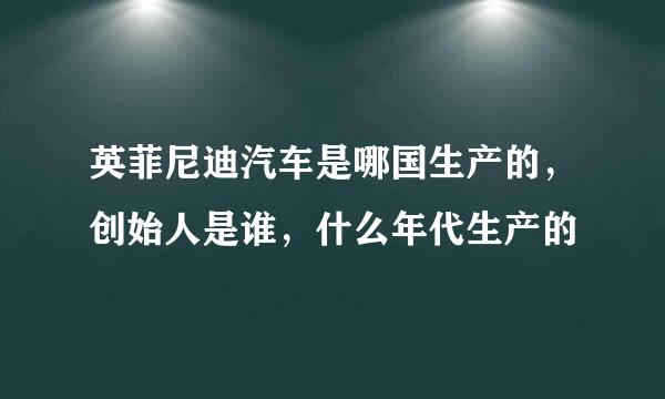 英菲尼迪汽车是哪国生产的，创始人是谁，什么年代生产的