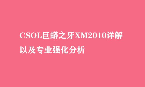 CSOL巨蟒之牙XM2010详解以及专业强化分析