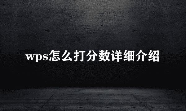 wps怎么打分数详细介绍