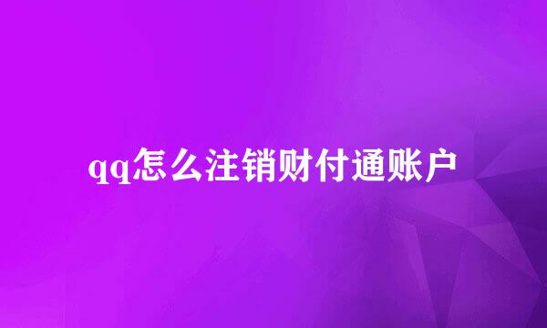 qq怎么注销财付通账户