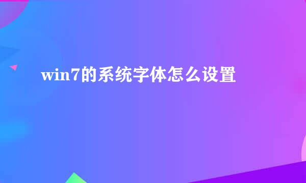 win7的系统字体怎么设置