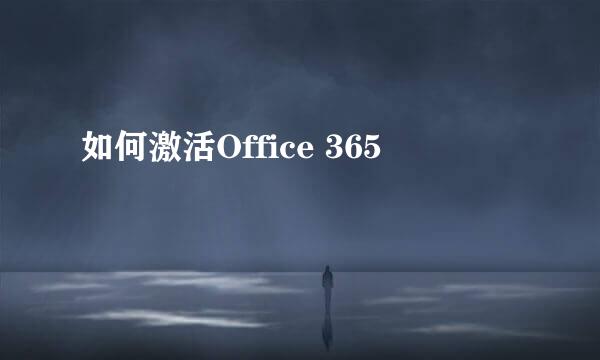 如何激活Office 365