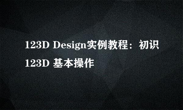 123D Design实例教程：初识123D 基本操作