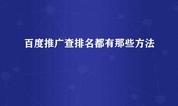 百度推广查排名都有那些方法