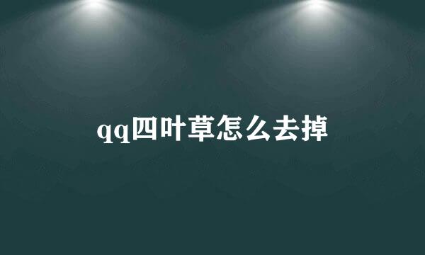 qq四叶草怎么去掉