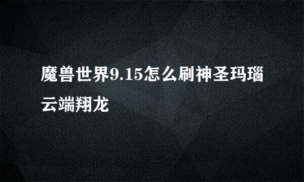 魔兽世界9.15怎么刷神圣玛瑙云端翔龙