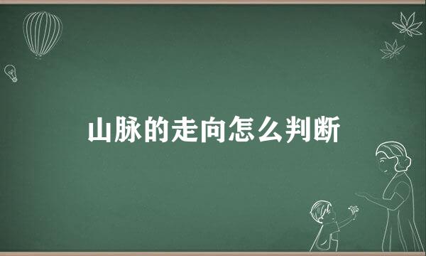 山脉的走向怎么判断