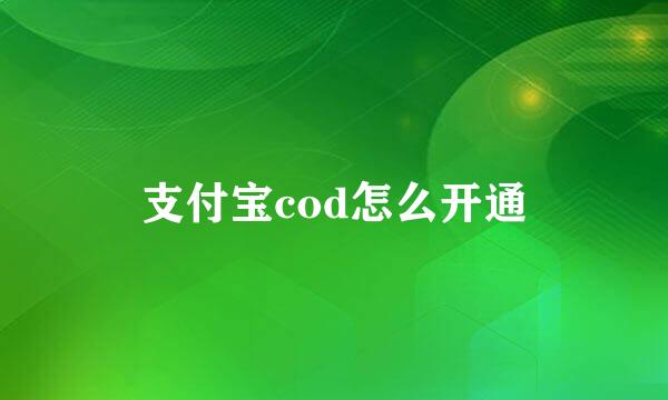 支付宝cod怎么开通