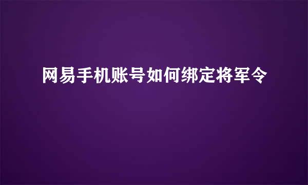 网易手机账号如何绑定将军令