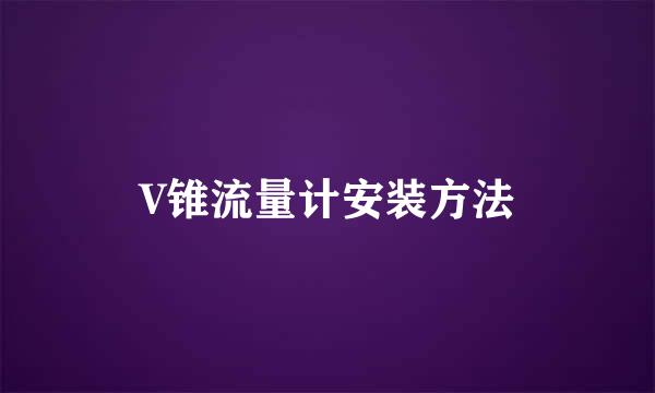 V锥流量计安装方法