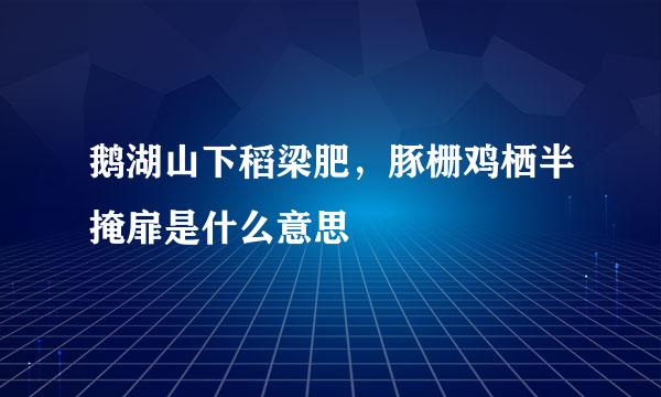 鹅湖山下稻梁肥，豚栅鸡栖半掩扉是什么意思