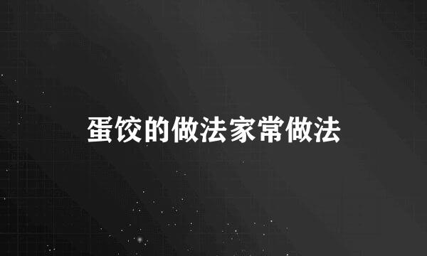 蛋饺的做法家常做法