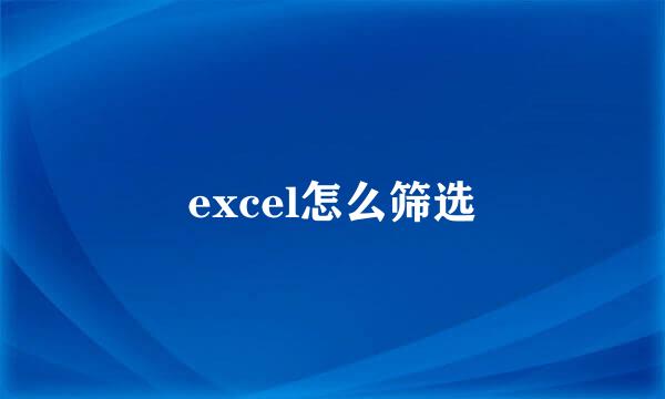 excel怎么筛选