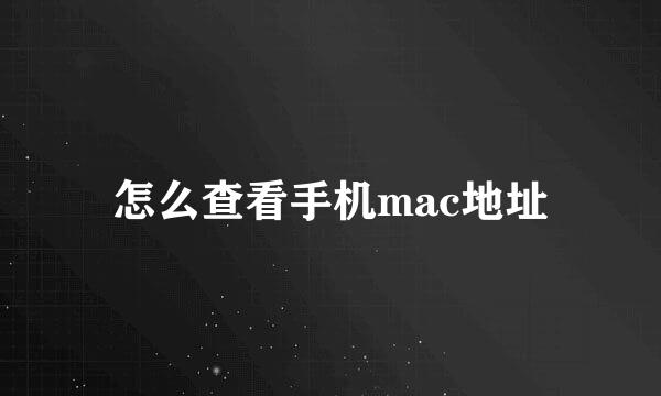 怎么查看手机mac地址