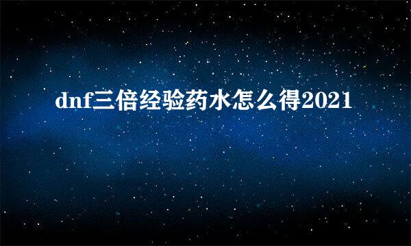 dnf三倍经验药水怎么得2021