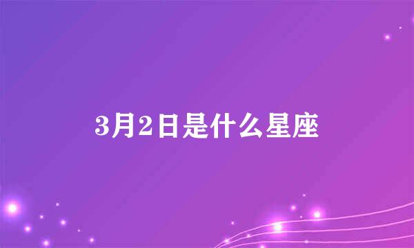 3月2日是什么星座