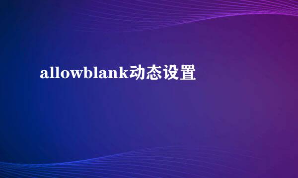 allowblank动态设置