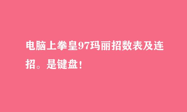 电脑上拳皇97玛丽招数表及连招。是键盘！