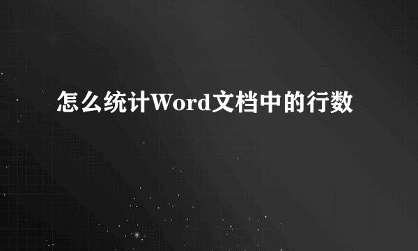 怎么统计Word文档中的行数