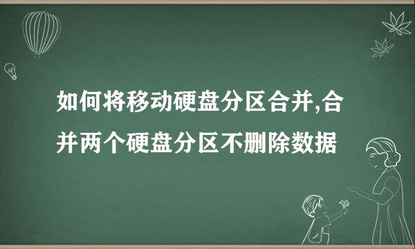 如何将移动硬盘分区合并,合并两个硬盘分区不删除数据