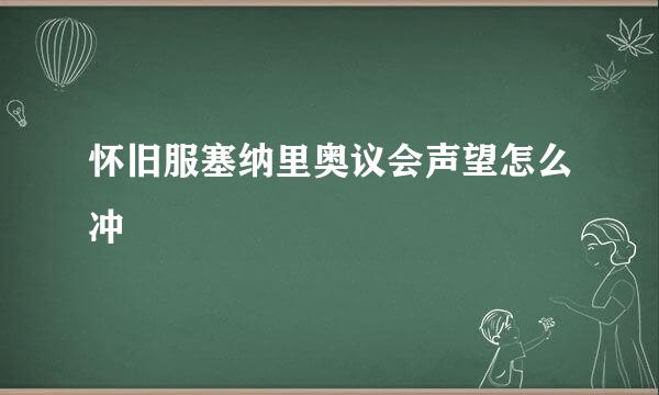 怀旧服塞纳里奥议会声望怎么冲