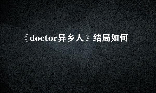 《doctor异乡人》结局如何